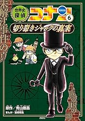 Amazon.co.jp: 名探偵コナン歴史まんが 世界史探偵コナン12 月